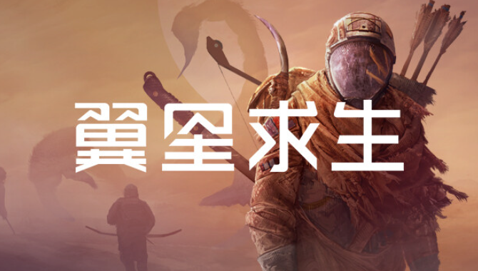 翼星求生 | v2.3.1.140342 | 带修改器 | 官方简体中文 | 支持键盘.鼠标 【33.8G】