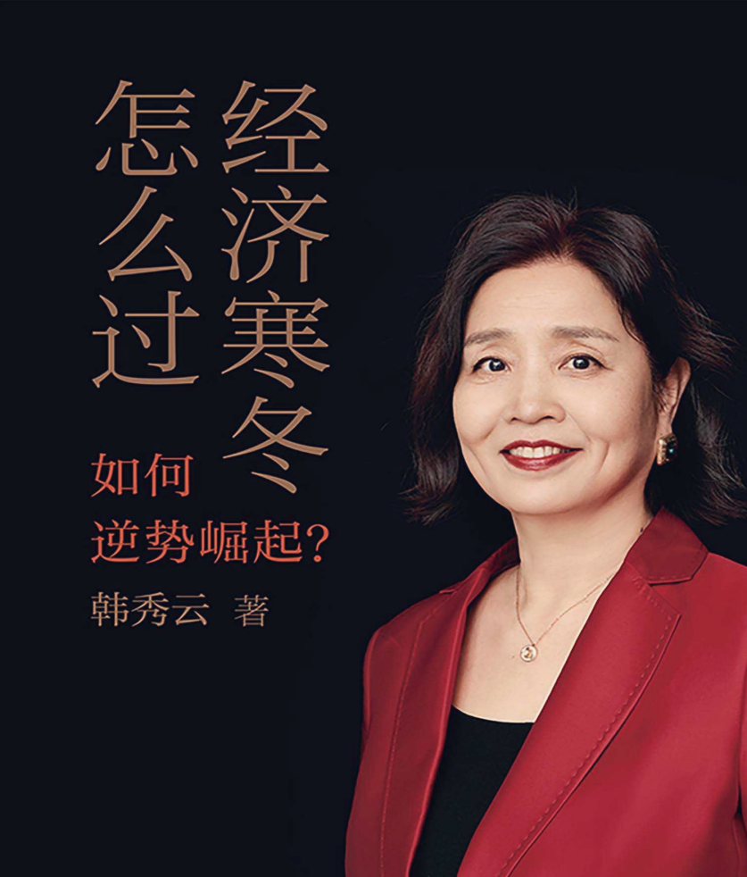 《经济寒冬怎么过：如何逆势崛起》 1.8M PDF/EPUB