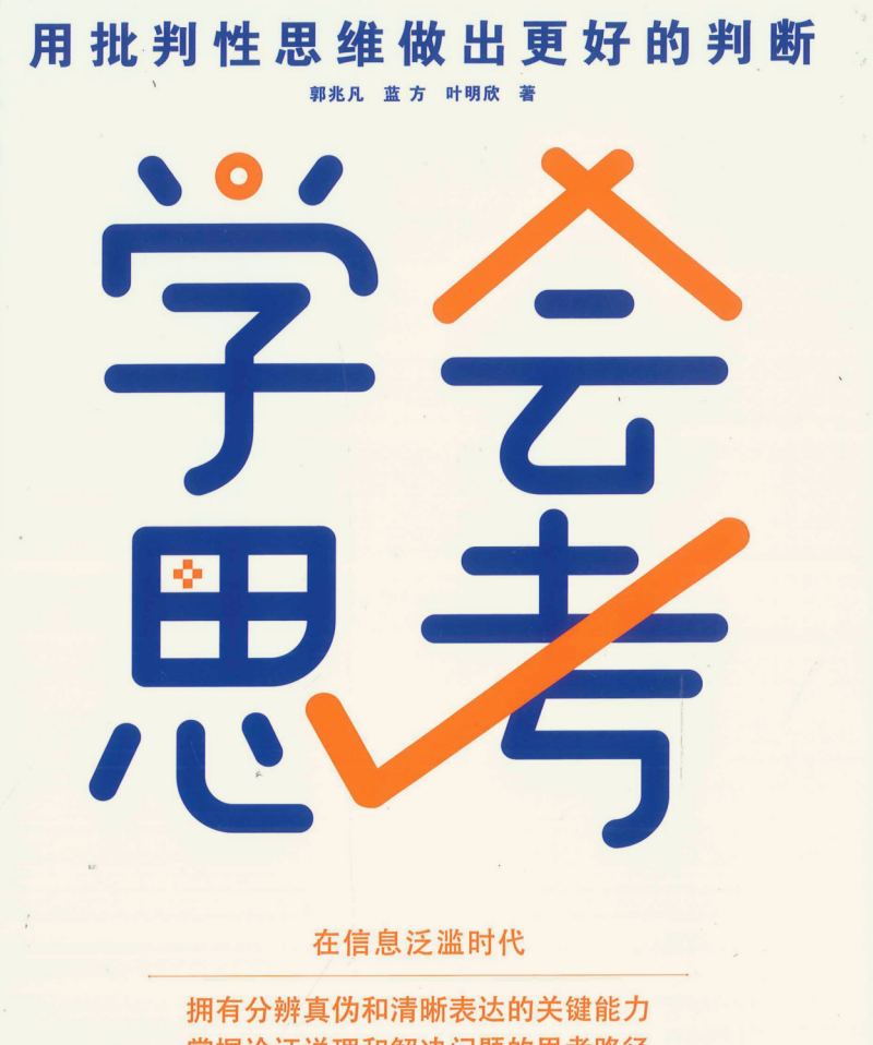 学会思考：用批判性思维做出更好的判断 .pdf 50.1M
