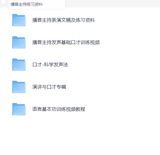 播音主持培训视频及资料 19G MP4/PPTX