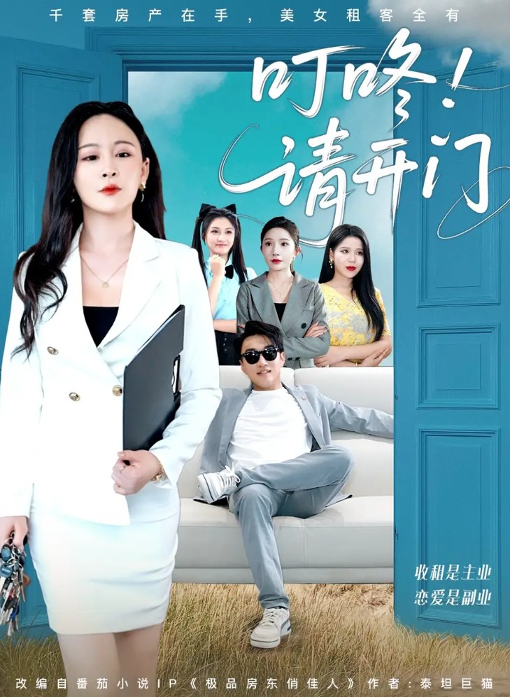 【短剧】叮咚请开门＆租客们好在下是包租公（80集）王必可＆王艺鑫  1GB