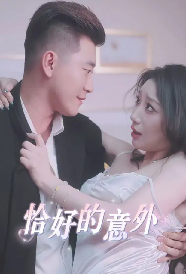 【短剧】隐秘的办公室&恰好的意外 (53集) 擦边剧  842.6MB
