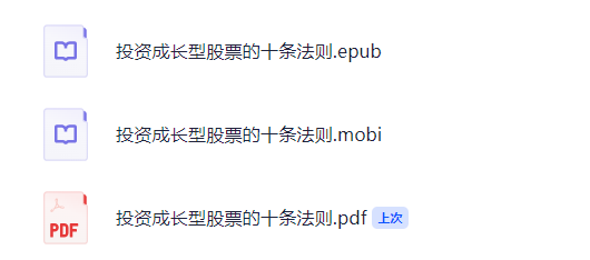 《投资成长型股票的十条法则》 彼得.塞勒恩 中国青年出版社 PDF/mobi/epub 【9.8M】