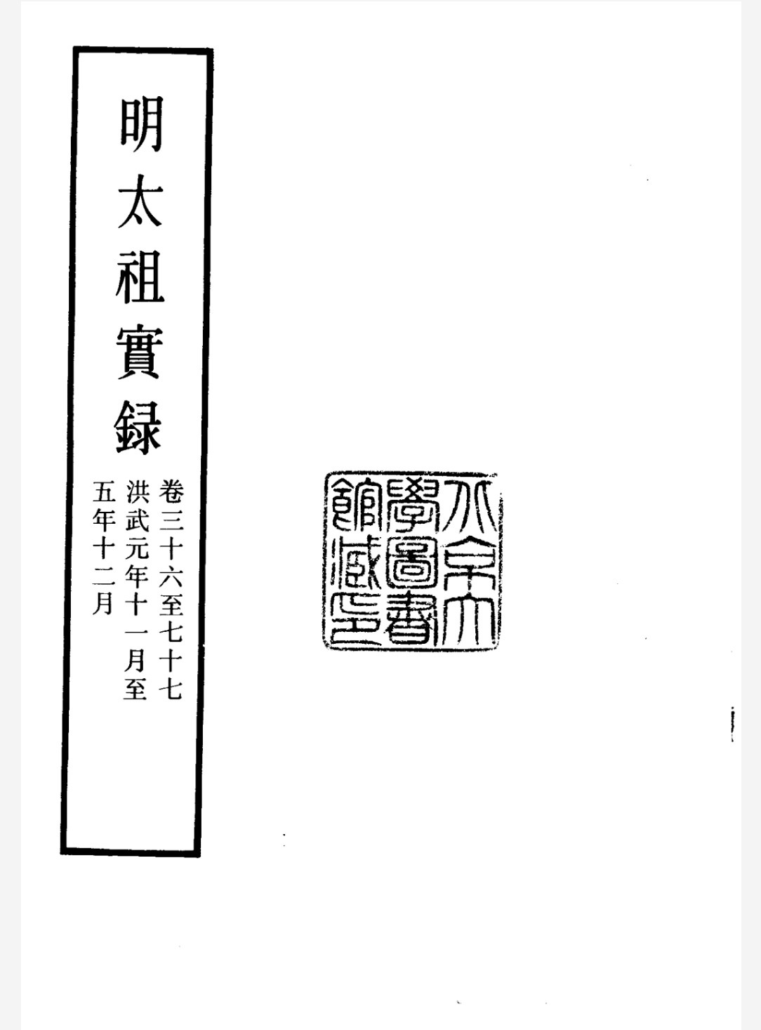 明实录.北京大学图书馆藏本.原北平国立图书馆藏红格钞本 pdf 1.55GB