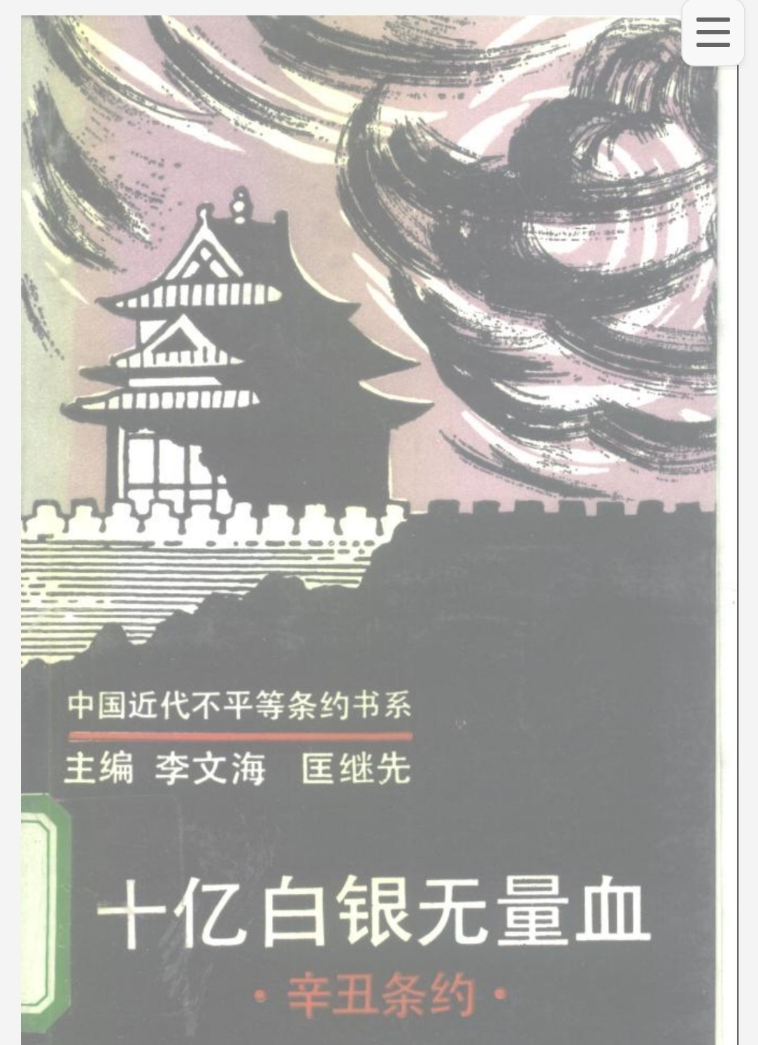 十亿白银无量血 辛丑条约 pdf 6.2mb