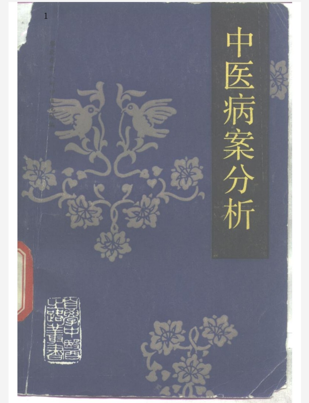 中医病案分析 pdf 10.2mb 看病不求人