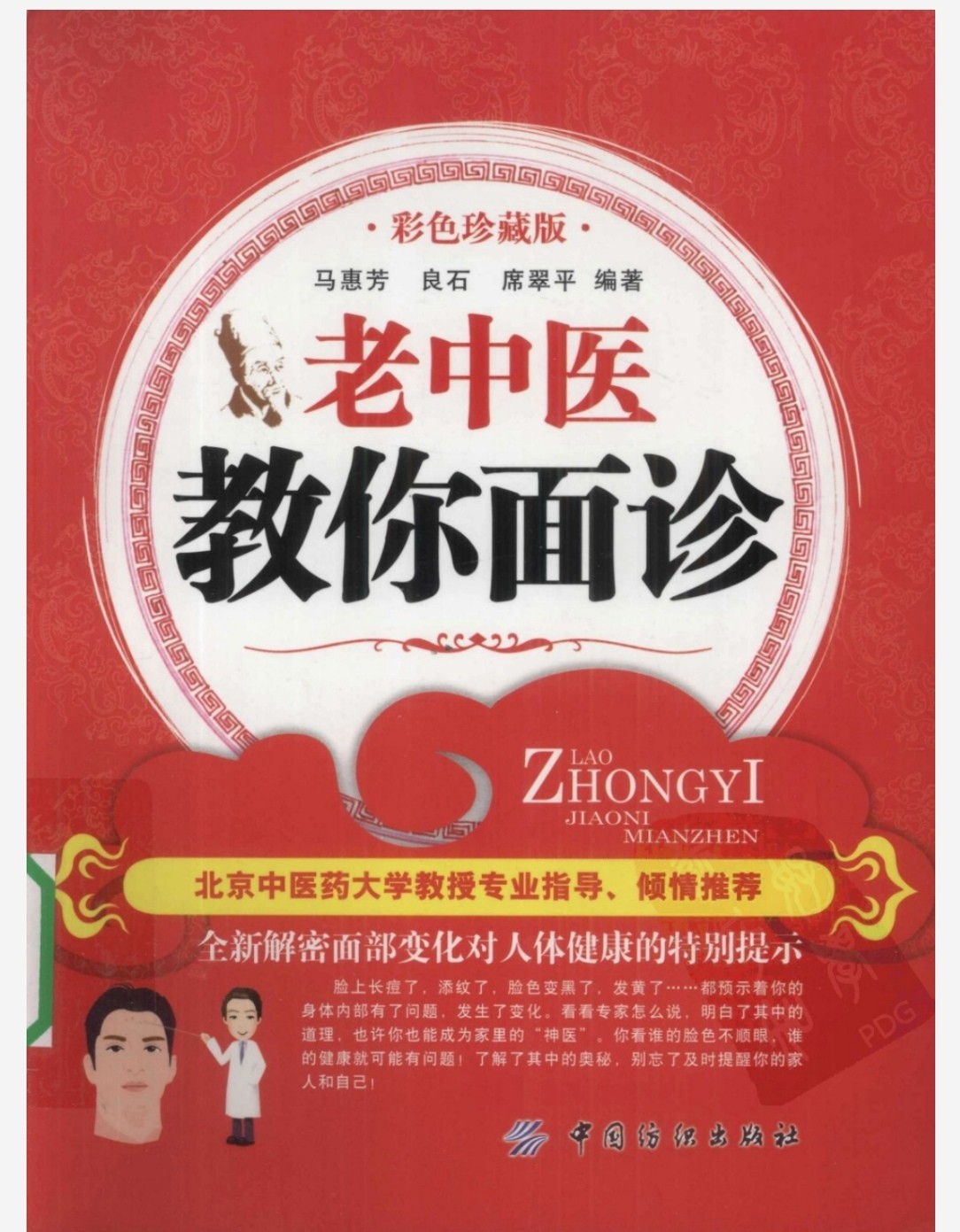《老中医教你面诊》面部与五脏六腑关系 一眼看出病情 pdf 38.4mb
