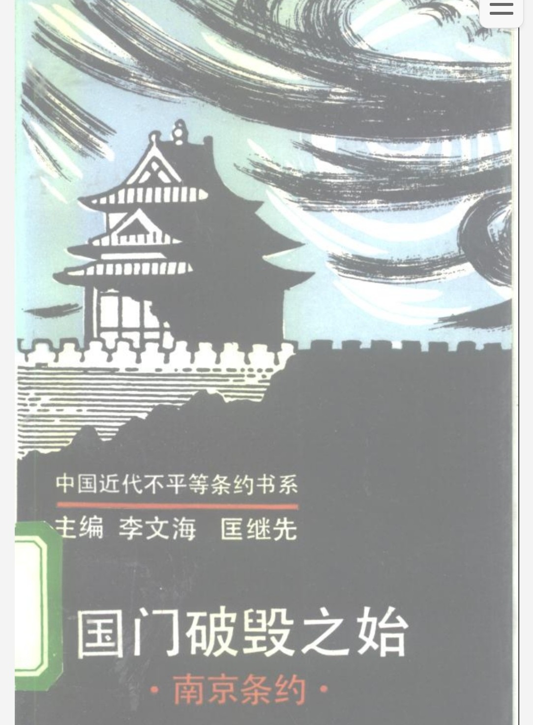 国门破毁之始 南京条约 pdf 5mb 勿忘国耻
