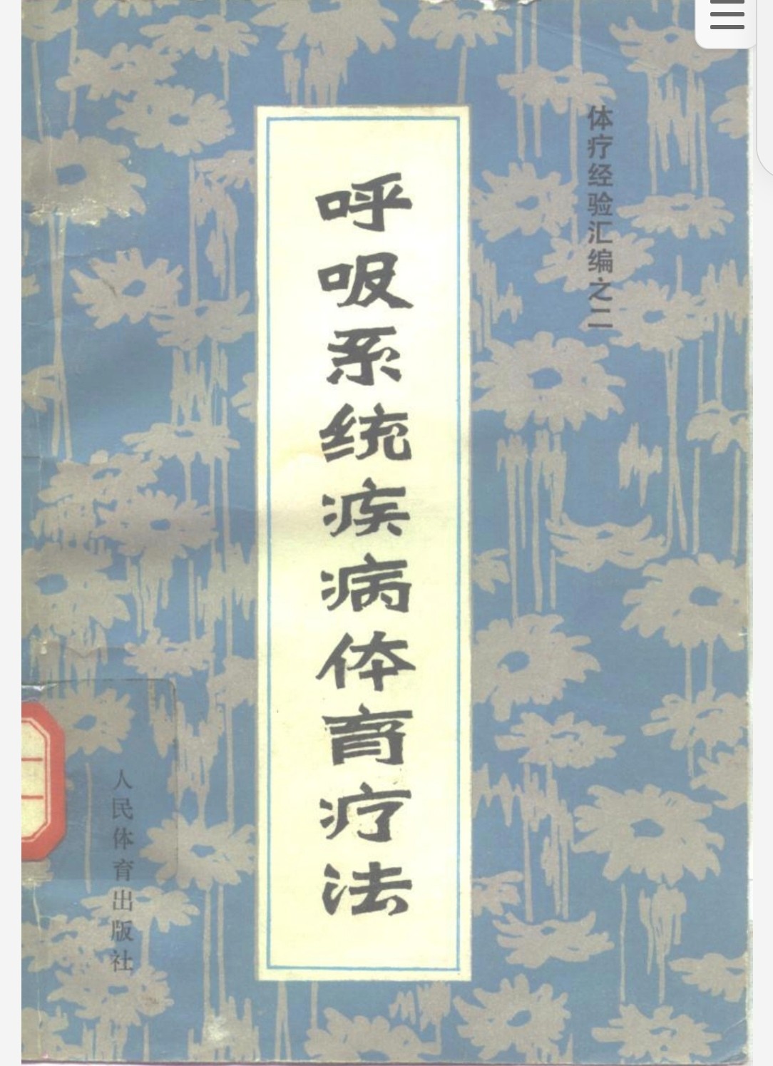 呼吸系统疾病体育疗法 pdf 5.6MB
