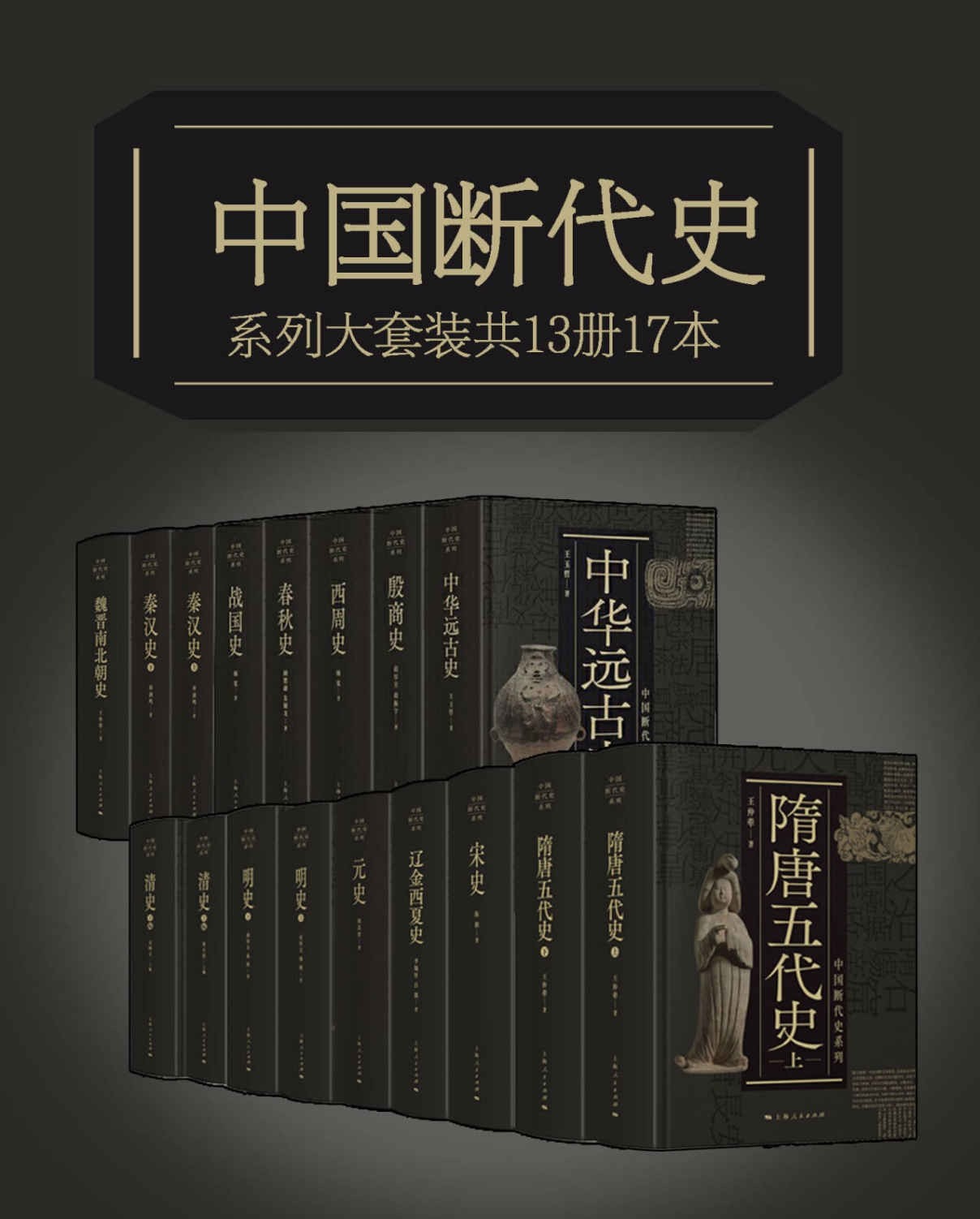 中国断代史系列大套装（从中华远古史到清史）（总17册）pdf 434mb