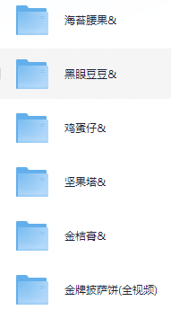 小吃配方-020、烘焙蛋糕系列【256套】+ 379.9GB