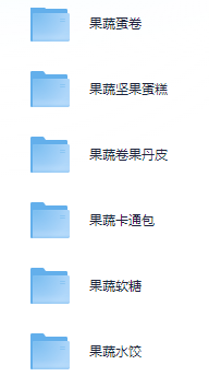 小吃配方-「021、宝宝辅食系列」+ 134.9GB