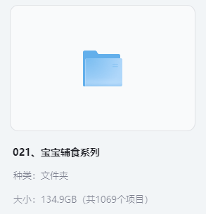 小吃配方-「021、宝宝辅食系列」+ 134.9GB