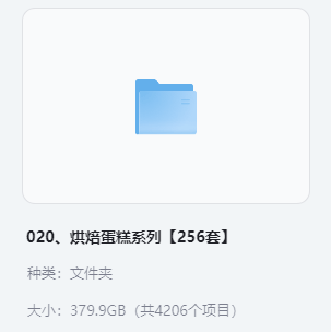小吃配方-020、烘焙蛋糕系列【256套】+ 379.9GB