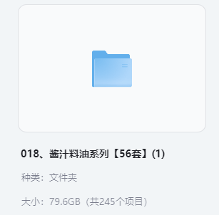 小吃配方- 018、酱汁料油系列【56套】+ 79.6GB