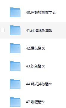 小吃配方- 018、酱汁料油系列【56套】+ 79.6GB