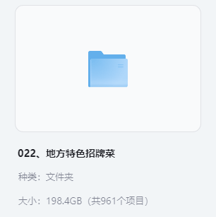 小吃配方-「022、地方特色招牌菜」+ 198.4GB