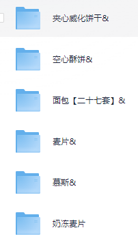 小吃配方-020、烘焙蛋糕系列【256套】+ 379.9GB