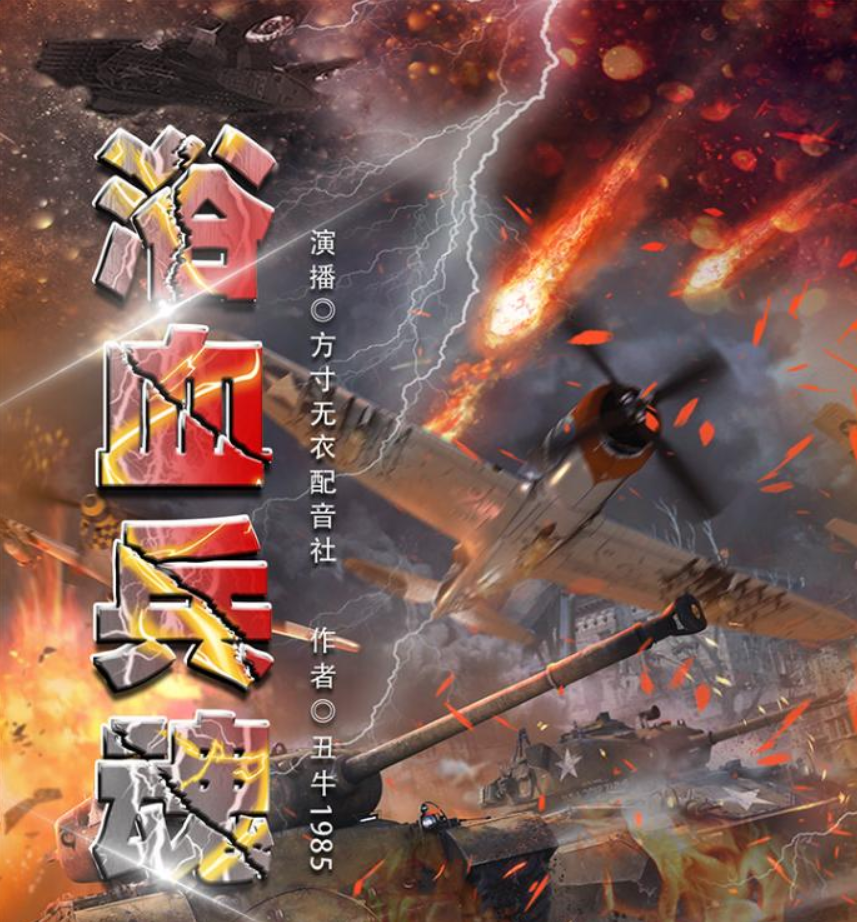 ❤️浴血兵魂❤️丑牛1985｜方寸无衣｜多人｜完结【全1046集MP3/8.14G】