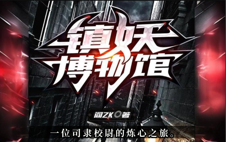 ❤️镇妖博物馆❤️阎ZK｜声娱文化｜多人｜完结【全1200集AAC/5.5G】