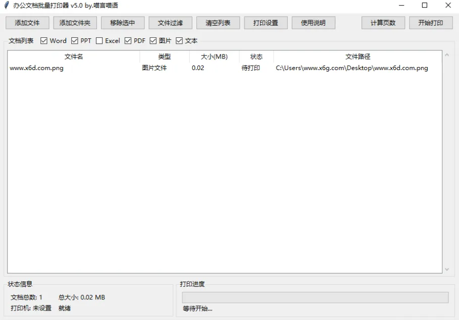【软件】《办公文档批量打印器》（v5.0单文件版）【PC软件】
