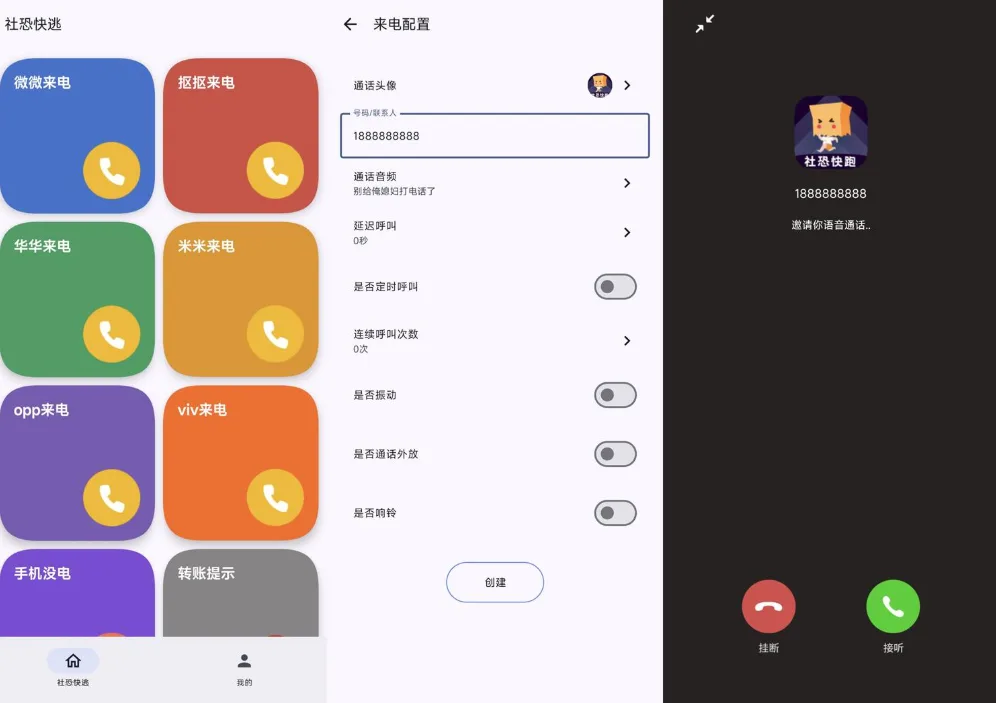 【软件】《社恐模拟来电2》安卓应用 (v1.0.2) 轻松应对各种社交场合