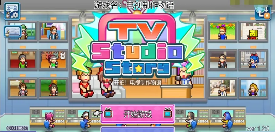 【游戏】《开拍!电视制作物语》（v117）模拟经营游戏【安卓手游】Steam完整版