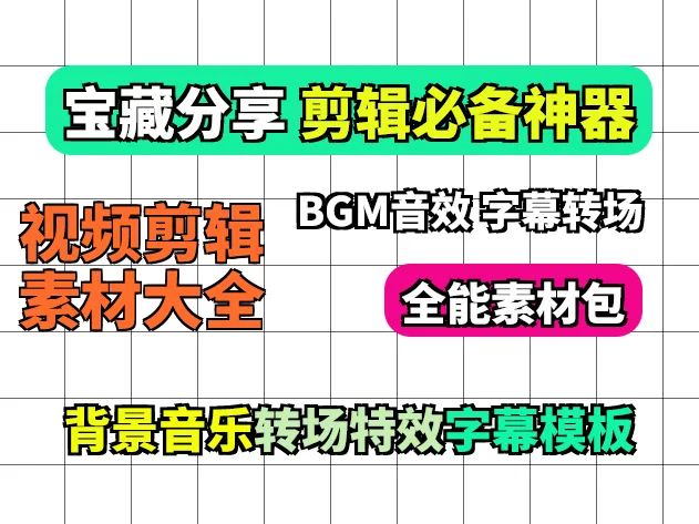 视频剪辑常用素材大全：1TB大小 可自行挑选合适的保存