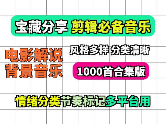 1000首电影解说背景音乐：剪辑配音一站式音乐资源合集