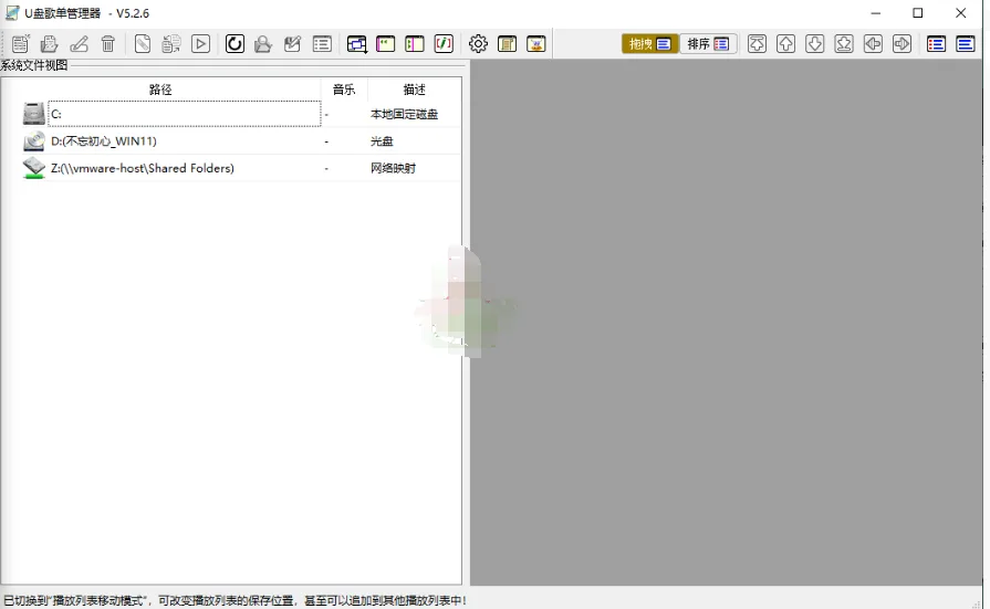 【软件】《U盘歌单管理器》v5.2.6绿色版
