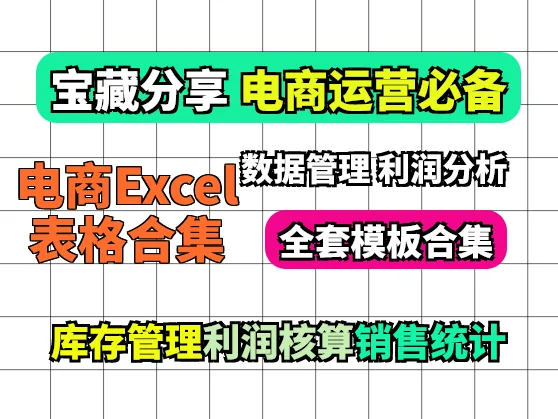 电商运营必备的Excel表格合集：数据管理、库存、利润分析