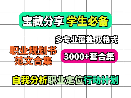 3000套大学生职业生涯规划书范文：Word+PPT全搞定