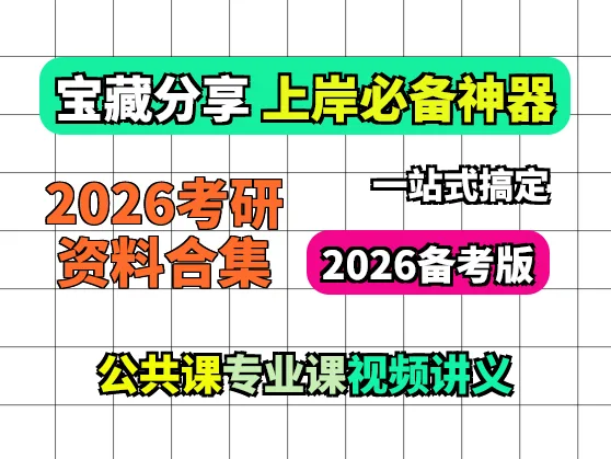 2026考研学习资料合集