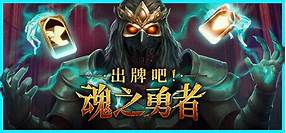 出牌吧！魂之勇者 v1.06 中文正式版