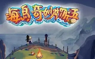 海岛奇妙物语 v1.1.2 中文版