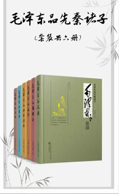 《毛泽东品先秦诸子》（套装共六册）PDF epub (19.2MB)