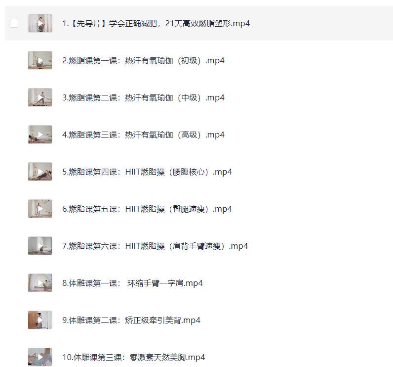 私教21天减脂塑形训练营【2.84 GB】