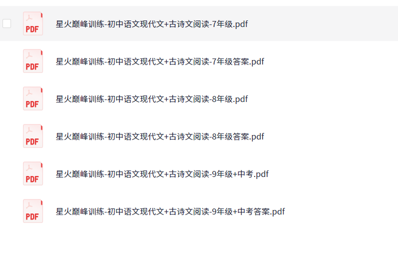 【初中语文】 星火巅峰训练-初中语文现代文+古诗文阅读（691.4MB）（PDF）