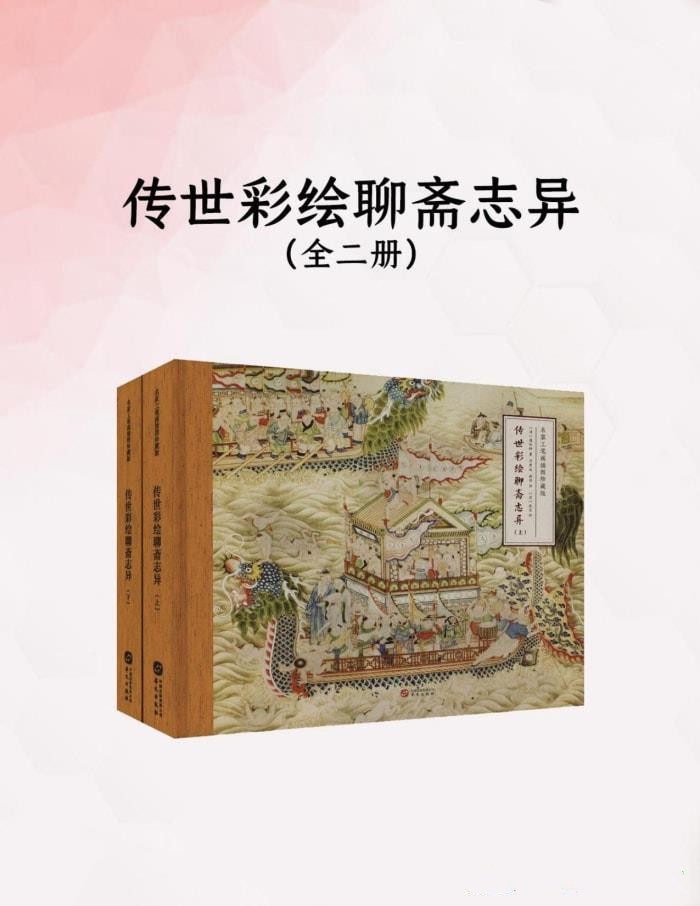 传世彩绘聊斋志异（全二册）【azw3/epub/mobi】  [878MB]