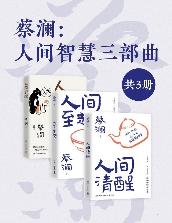 蔡澜：人间智慧三部曲（共三册）【azw3/epub/mobi】  [13.1MB]