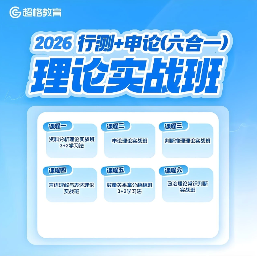 超格公考【2026行测+申论 【六合一】 理论实战班】【60G】