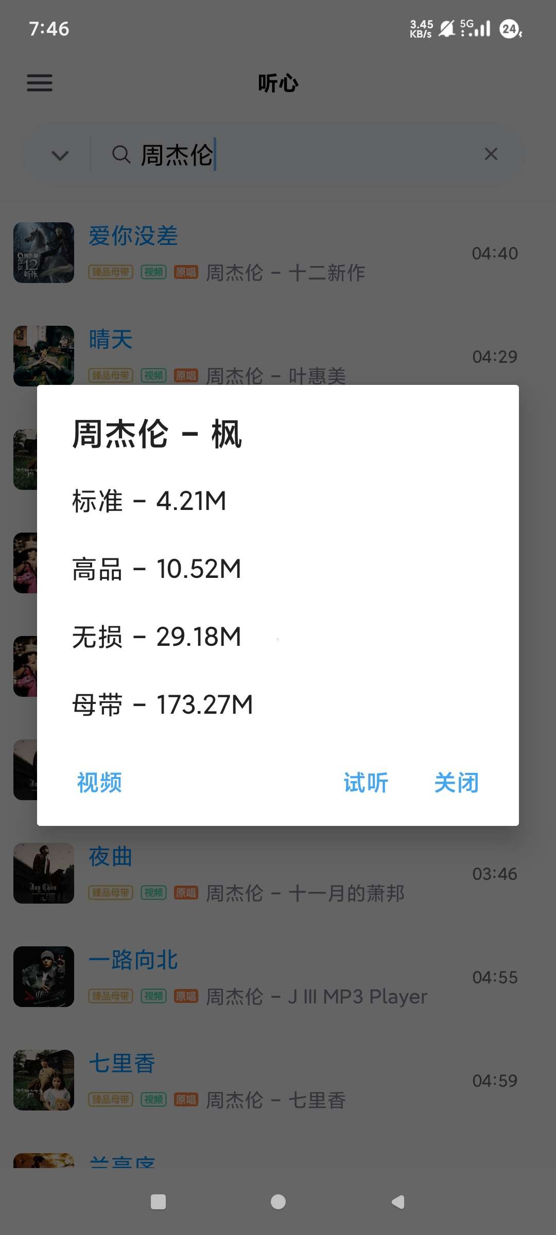 【安卓】心听 v1.2.2 音乐下载 支持全网付费音乐 MV下载 无损下载【2MB】