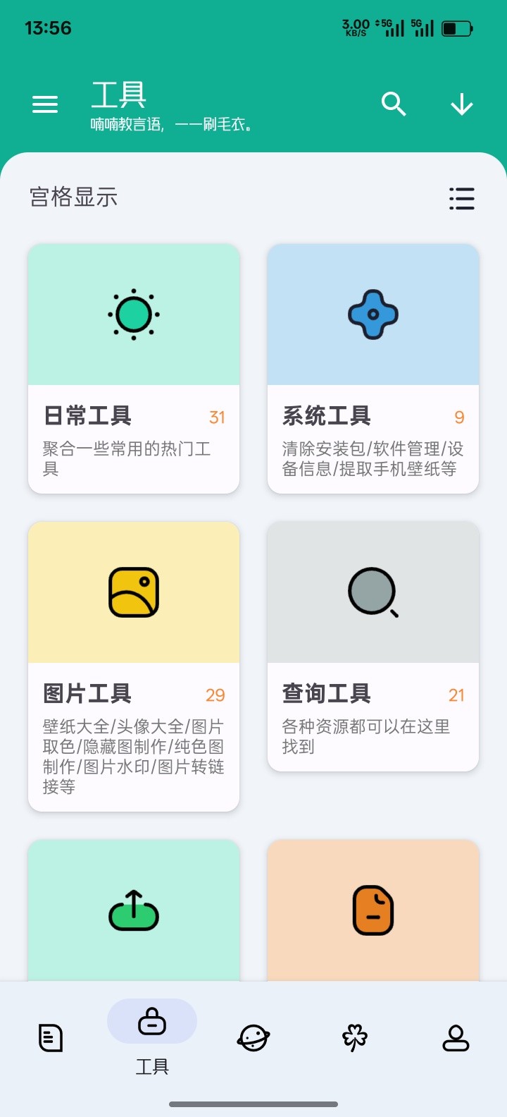 【安卓】工具大师，v1.3.3  功能超级多，已解锁会员【34MB】