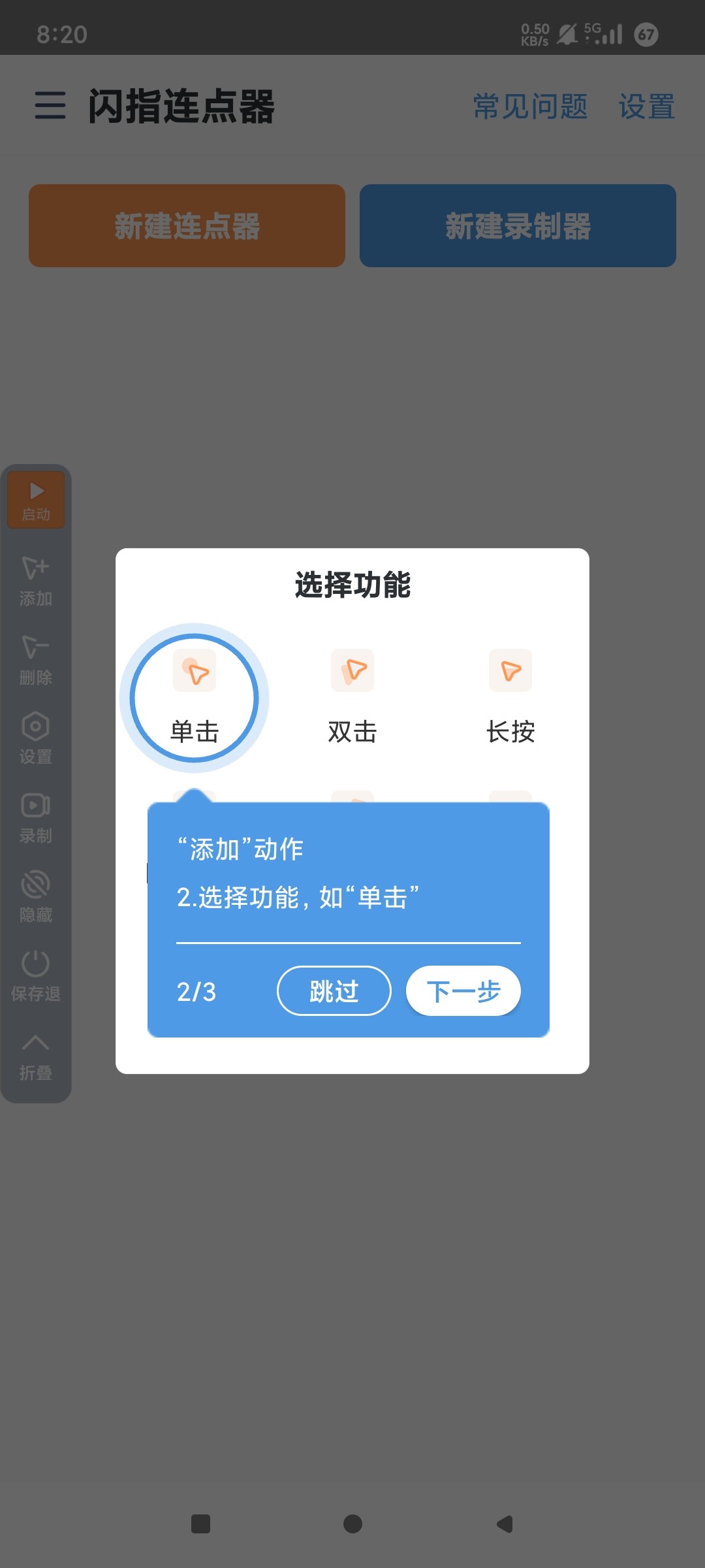【安卓】闪指连点器 v3.2.4 脚本制作 可录制 解放双手【31MB】