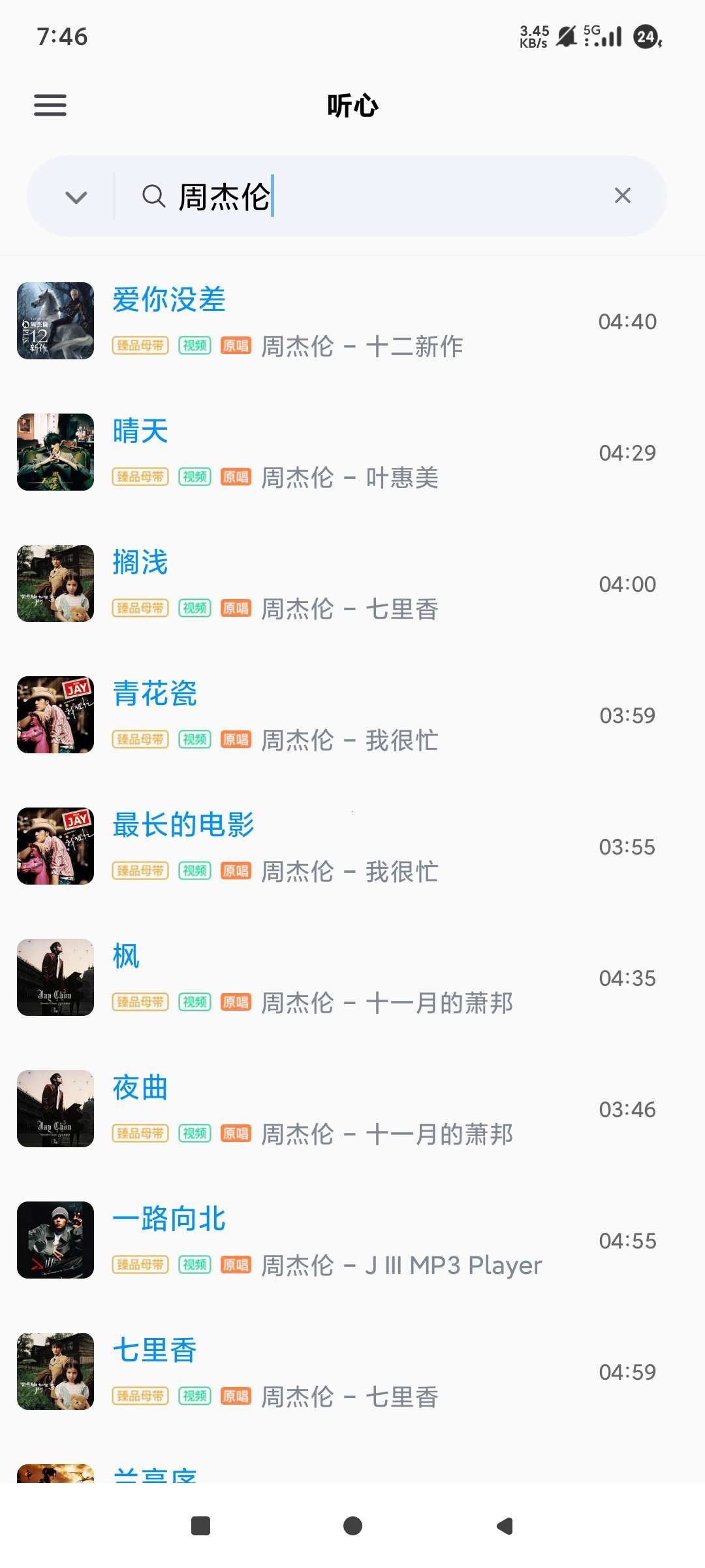 【安卓】心听 v1.2.2 音乐下载 支持全网付费音乐 MV下载 无损下载【2MB】