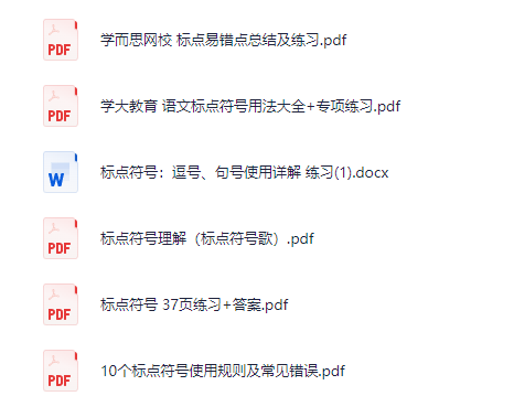 学而思 标点易错点总结及练习 合集【14MB】