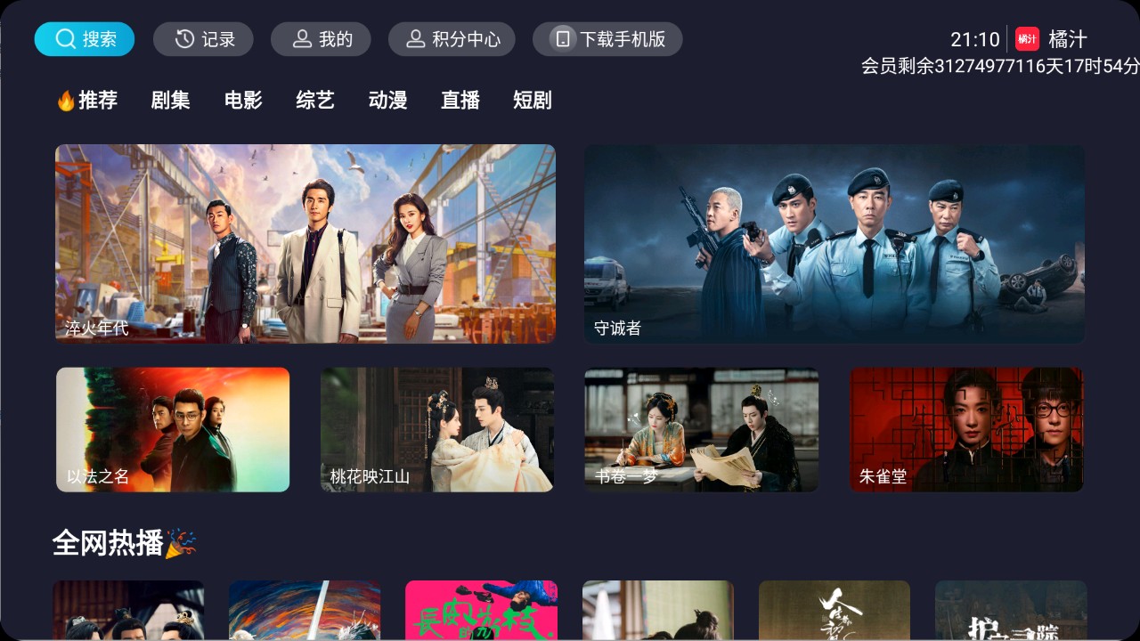 【安卓TV】橘汁TV电视端 v3.0.1.6 4K大屏 解锁会员/去更新检测/内置多条蓝光、4K线路自由切换【43.4M】