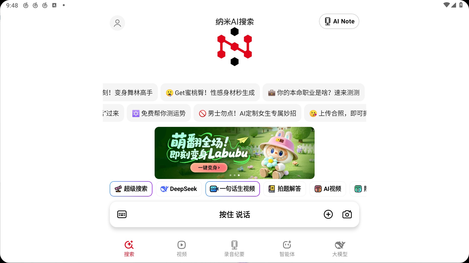 【安卓】纳米AI搜索v3.7.0 聚合国内所有顶尖AI模型【116M】