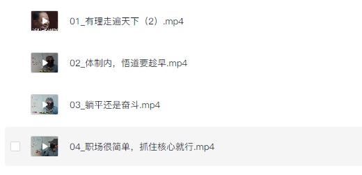 职场必备生存法则【老实人如何在职场如鱼得水 】《视频教程》  [2.7G]