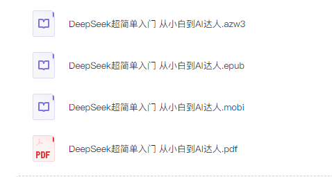 《DeepSeek超简单入门：从小白到AI达人》一学就会的DeepSeek指南  [122MB]